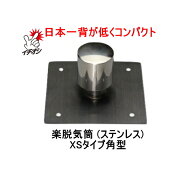 森工業 楽脱気筒 XSタイプ角型 脱気筒 ステンレス ビス付 リープループ 日本一背が低い脱気筒 室外機 架…