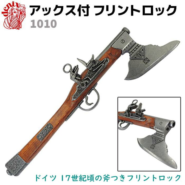 楽天市場】アックス付 フリントロック DENIX デニックス 1010 55cm 