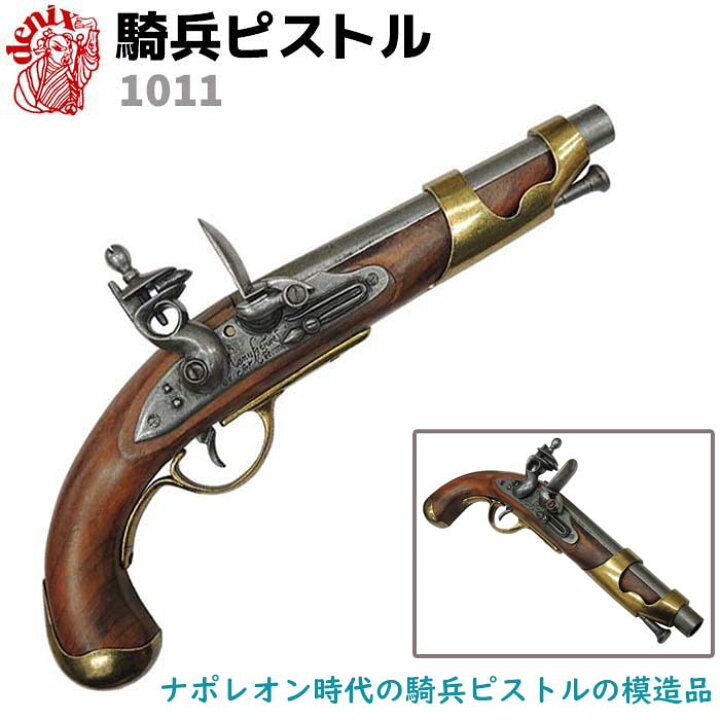 楽天市場】DENIX デニックス 1011 騎兵ピストル 35cm フランス 