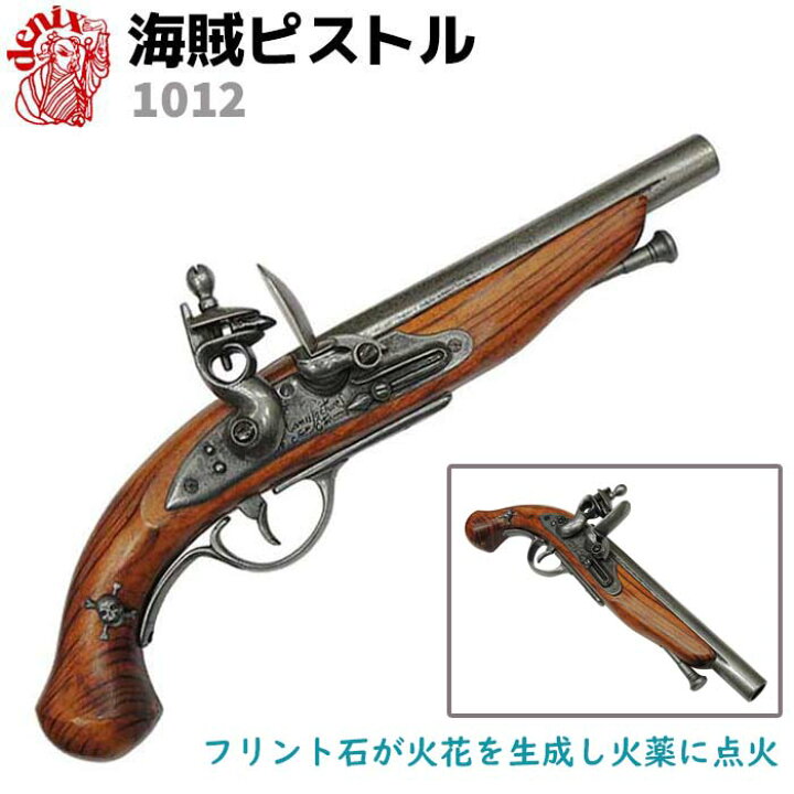 楽天市場】海賊ピストル フランス DENIX デニックス 1012 35cm  