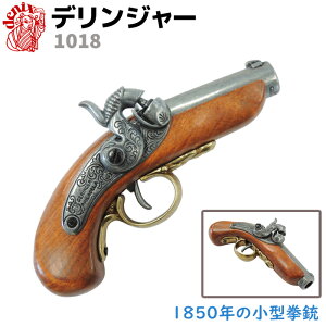 デリンジャー フィラデルフィア DENIX デニックス 1018 17.5cm レプリカ 小型ピストル 銃 コスプレ ガン 模造 復刻銃 西洋 美術 ディスプレイ アメリカ 銃器 武具 フィラデルフィアデリンジャー