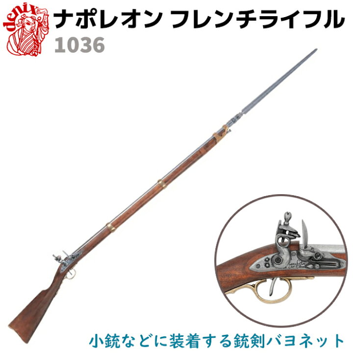 楽天市場】DENIX デニックス 1036 ナポレオン フレンチ ライフル 
