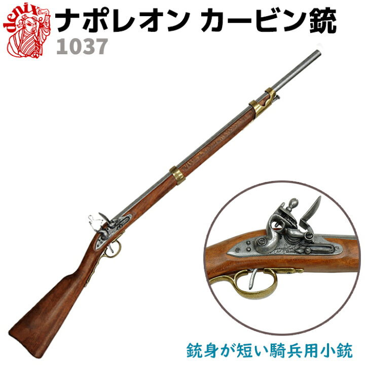 楽天市場】ナポレオン カービン銃 DENIX デニックス 1037 112cm 