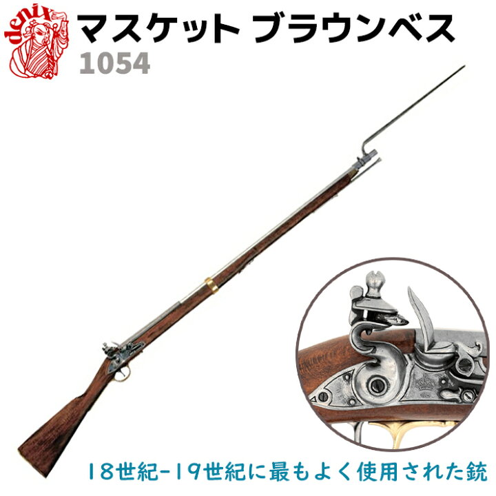 楽天市場】マスケット ブラウンベス DENIX デニックス 1054 190cm 