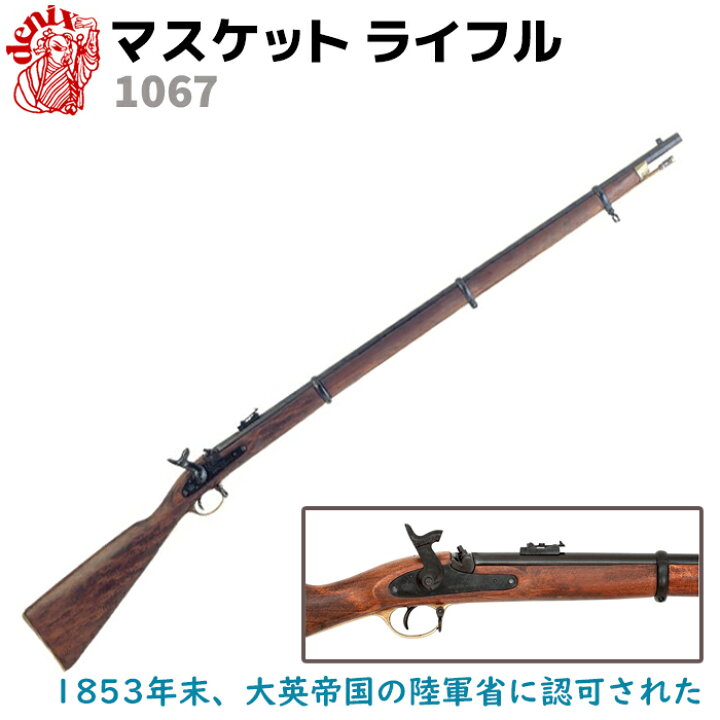 楽天市場】DENIX デニックス 1067 マスケット エンフィールド ライフル 