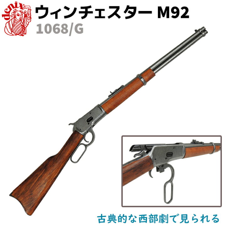 楽天市場】DENIX デニックス 1068/G ウィンチェスター M92 グレー 94cm 