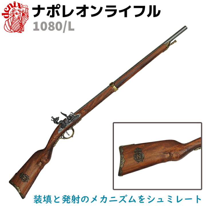 楽天市場】ナポレオン ライフル ゴールド DENIX デニックス 1080/L 