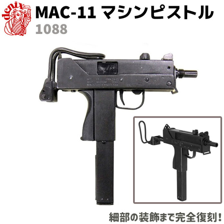 楽天市場】MAC-11 マシンピストル DENIX デニックス 1088 25cm 