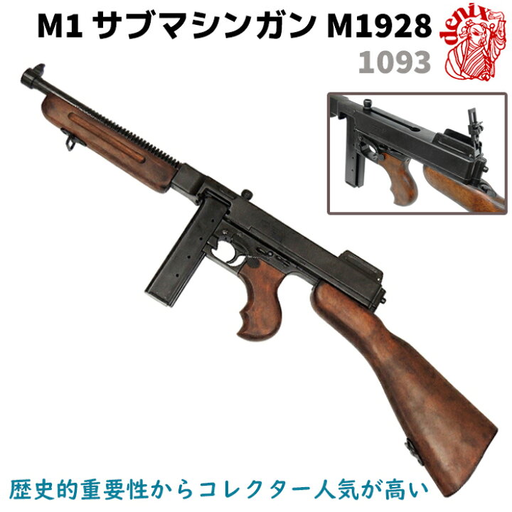 楽天市場】M1サブマシンガン トンプソンモデル M1928 A1 DENIX 