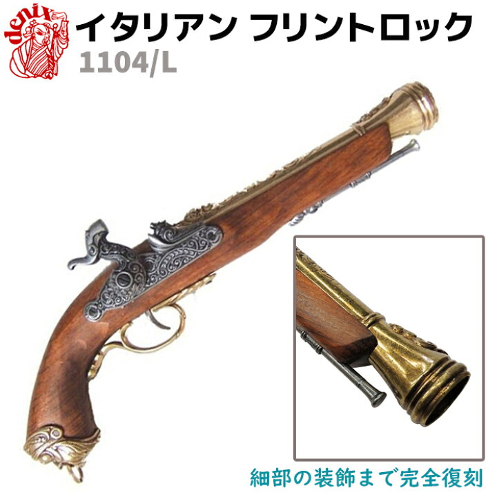 楽天市場】DENIX デニックス 1104/L イタリアン フリントロック 