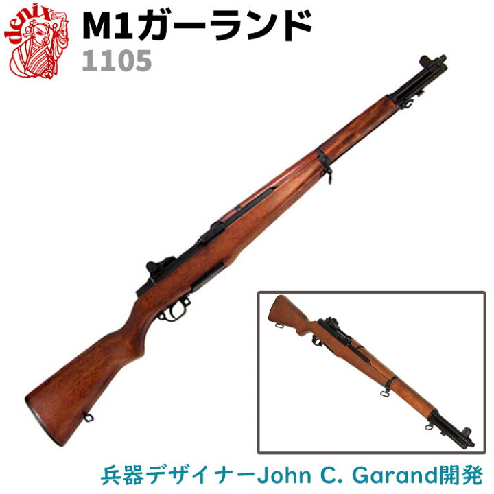 楽天市場】M1ガーランド ブラック WWII DENIX デニックス 1105 110cm 