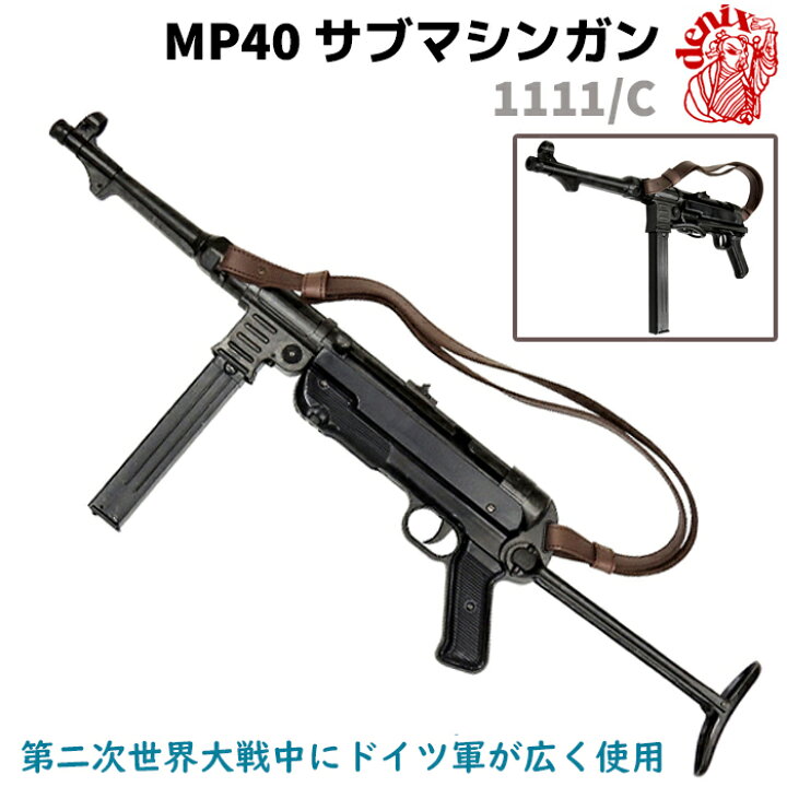 楽天市場】MP40 サブマシンガン ベルト付 DENIX デニックス 1111/C 