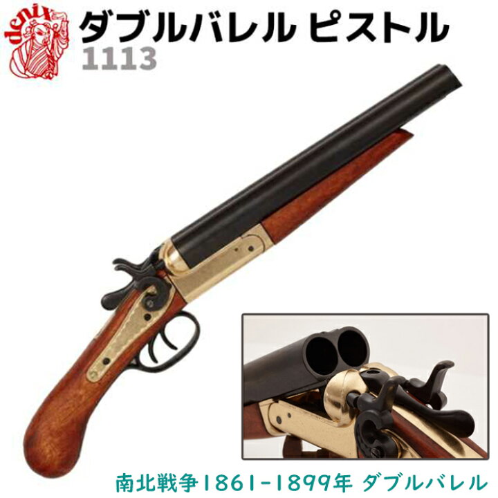楽天市場】DENIX デニックス 1113 ダブルバレル ピストル 48.5cm 