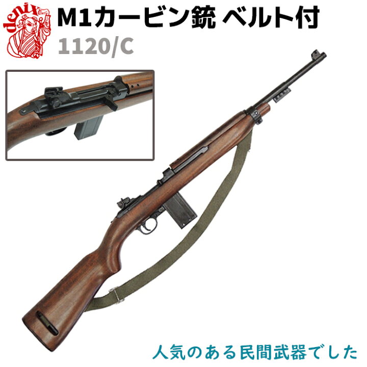 楽天市場】DENIX デニックス 1120/C M1カービン銃 ウィンチェスター 