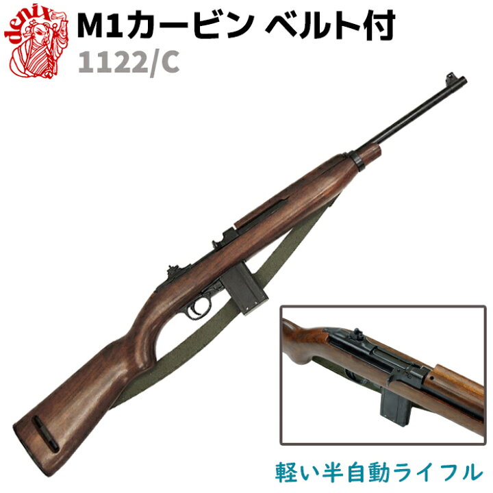 楽天市場】M1 カービン ウィンチェスター ベルト付 DENIX デニックス 
