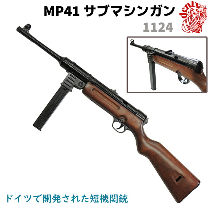 楽天市場】MP41 サブマシンガン DENIX デニックス 1124 86cm ドイツ 