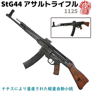 DENIX �f�j�b�N�X 1125 StG44 �A�T���g���C�t�� 93cm �h�C�c WWII �y�ʎ������e ���v���J ���C�t���e �R�X�v�� �~���^���[ �A�[�~�[ ���C�t�� �K���y���������z 39�V���b�v �|�C���g����