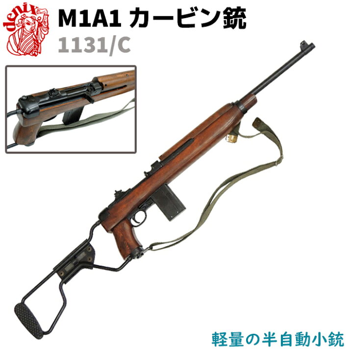 楽天市場】DENIX デニックス 1131/C M1A1 カービン銃 パラトルーパー 