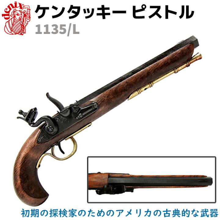 楽天市場】DENIX デニックス 1135/L ケンタッキー ピストル ブラック 