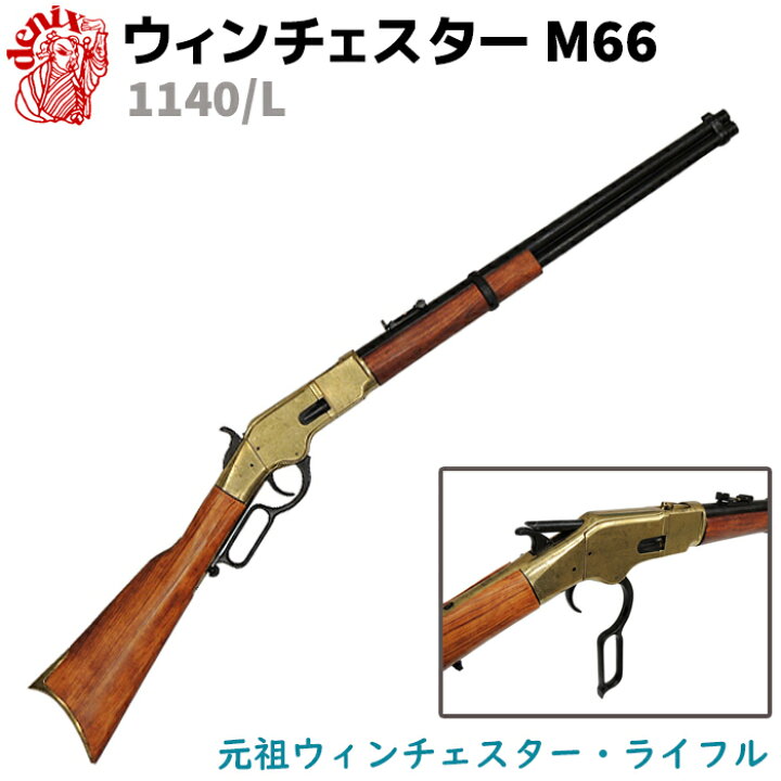 楽天市場】ウィンチェスター M66 ゴールド DENIX デニックス 1140/L  