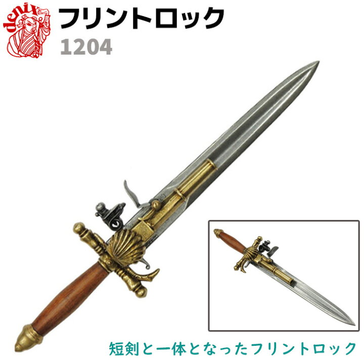 楽天市場】フリントロック フランス DENIX デニックス 1204 38cm 