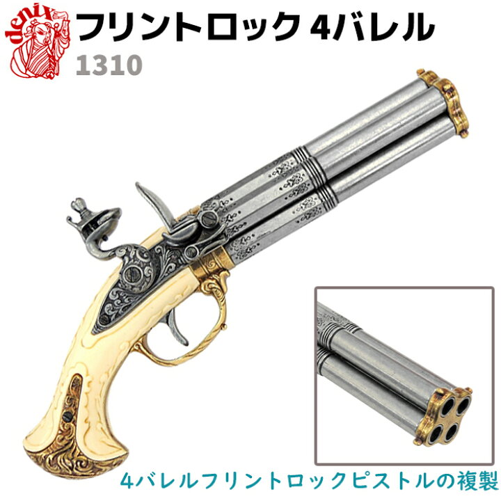 楽天市場】DENIX デニックス 1310 フリントロック 4バレル 30.5cm 