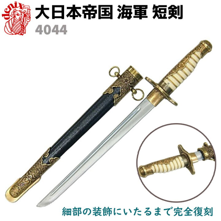 楽天市場】模造刀 大日本帝国 海軍 短剣 DENIX デニックス 4044 41cm 