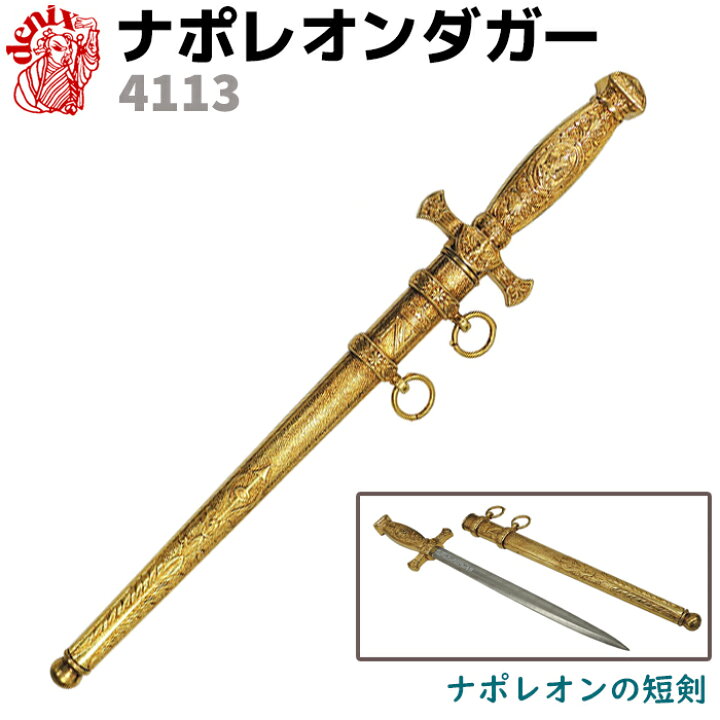 楽天市場】模造刀 ナポレオンダガー DENIX デニックス 4113 41cm 