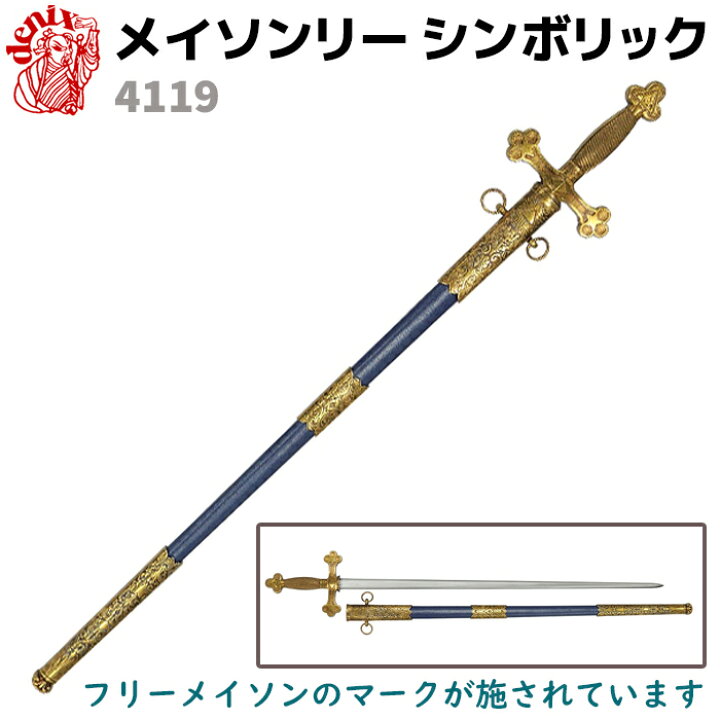 楽天市場】模造刀 メイソンリー シンボリック ソード DENIX デニックス 
