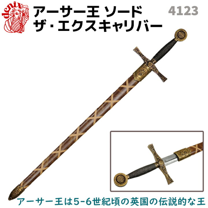 楽天市場】模造刀 アーサー王 ソード ザ エクスキャリバー DENIX 