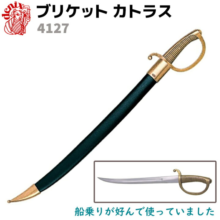 楽天市場】模造刀 ブリケットカトラス フランス DENIX デニックス 4127  