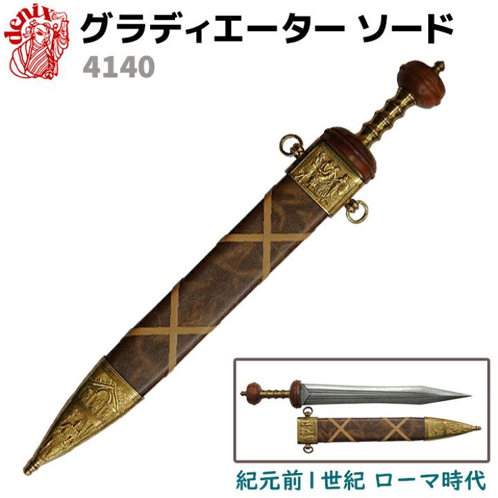 楽天市場】模造刀 グラディエーター ソード 古代ローマ DENIX 