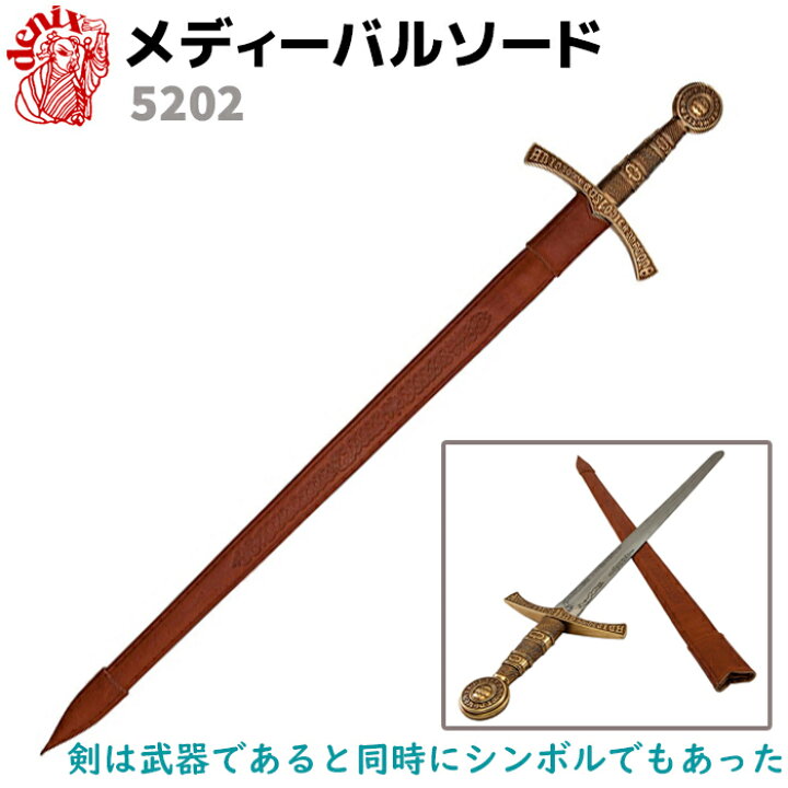 楽天市場】模造刀 メディーバルソード デニックス DENIX 5202 102cm 