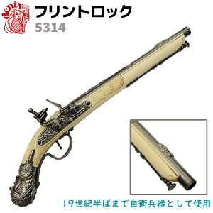 フリントロック ピストル DENIX デニックス 5314 45cm ドイツ レプリカ 銃 コスプレ ミリタリー アーミー フリントロックピストル ガン 模造 ピストル 拳銃 フリントロック銃【送料無料】 39ショ