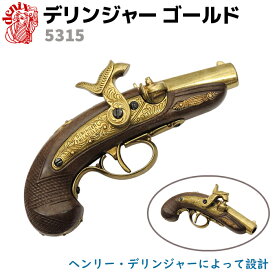 DENIX デニックス 5315 デリンジャー ゴールド ピストル 20cm フィラデルフィア レプリカ 銃 ミリタリー アーミー コスプレ デリンジャー・フィラデルフィア ポケットピストル ガン【送料無料】 39ショップ ポイント消化 クリスマス ギフト