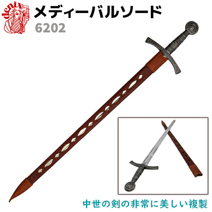 楽天市場】模造刀 メディーバルソード デニックス DENIX 6202 102cm 