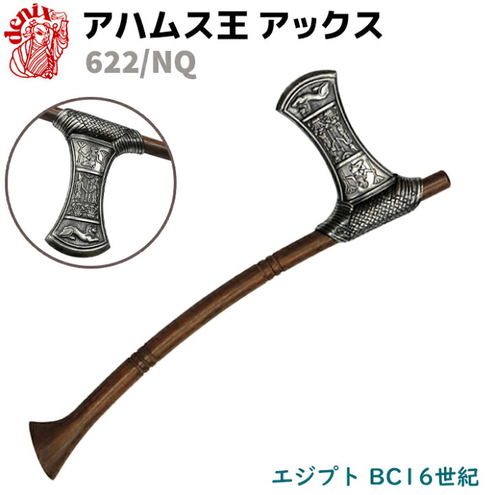 楽天市場】模造刀 アハムス王 アックス シルバー DENIX デニックス 622 