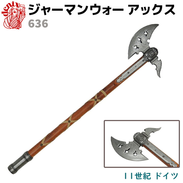 楽天市場】模造刀 ジャーマン ウォー アックス DENIX デニックス 636 