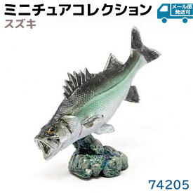 フィギュア スズキ 74205 動物 アクアフィッシュ ミニモデル フェバリット Favorite 魚 フィッシュ デザイン おしゃれ おもちゃ プレゼント インテリア ギフト ミニチュア コレクション【メール便発送可】 39ショップ ポイント消化