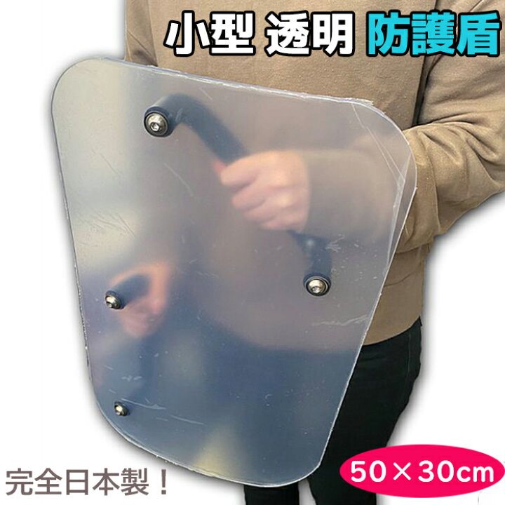 楽天市場】日本製 盾 小型 透明 防護盾 両手用 50×30×0.5cm 