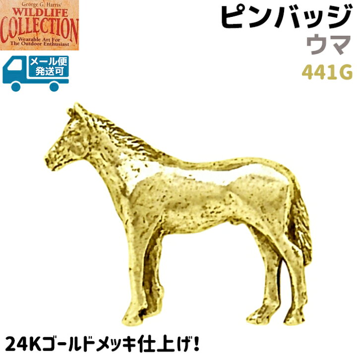 楽天市場】ピンバッジ ウマ 441G 馬 24K ゴールド メッキ 3.3×2.5cm 