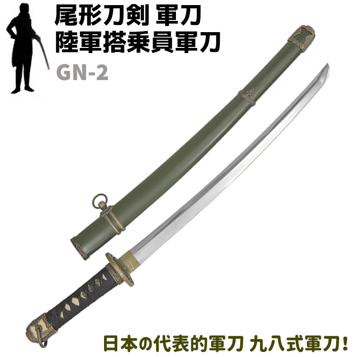 尾形刀剣 軍刀 GN-2 陸軍搭乗員軍刀 黒柄 軍緑木鞘