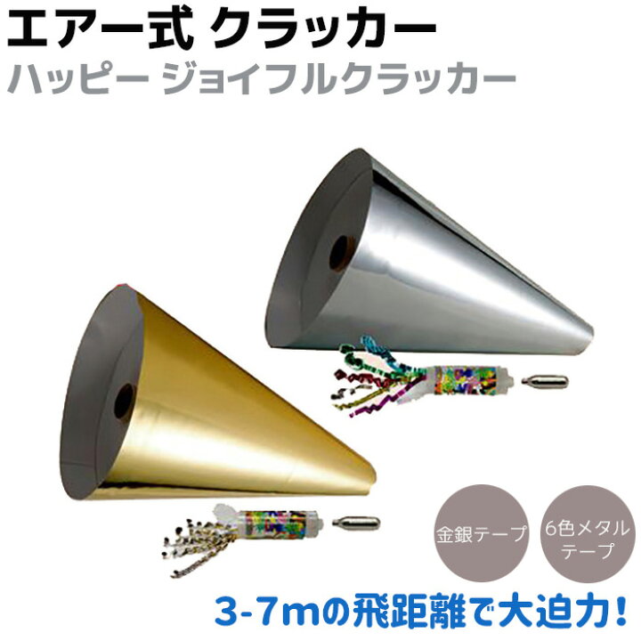 楽天市場 巨大 エアー式 クラッカー ハッピー ジョイフルクラッカー 金 銀 火薬いらずの安全なエアークラッカー メタル パーティー 歓迎会 宴会 大型 結婚式 グッズ 巨大 大型宅配便 防犯対策館
