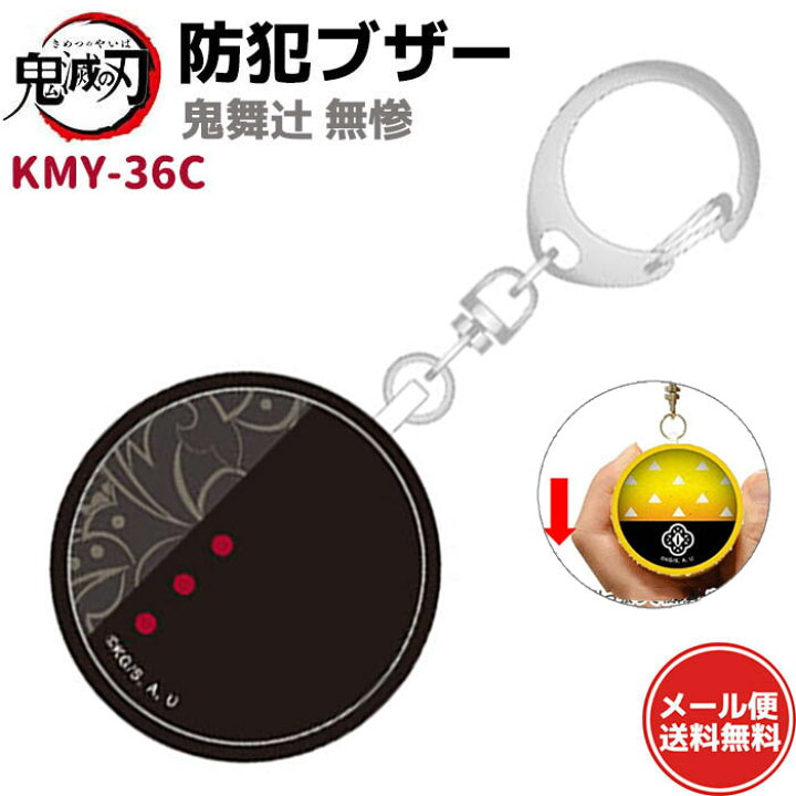 楽天市場 防犯ブザー 鬼滅の刃 鬼舞辻 無惨 Kmy 36c きぶつじ むざん ブラック かわいい 大人 女性 小学生 ランドセル グッズ セキュリティ 護身 男の子 女の子 キャラクター 大音量 メール便送料無料 ブラックフライデー 防犯対策館
