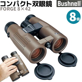 双眼鏡 Bushnell ハイグレード コンパクト 双眼鏡 フォージ8×42 8倍 FORGE 8×42 ブッシュネル EDレンズ 監視 ライブ コンサート バードウォッチング コンサート用 フィールドスコープ アウトドア【メーカー直送】【送料無料】 39ショップ ポイント消化 お買い物マラソン