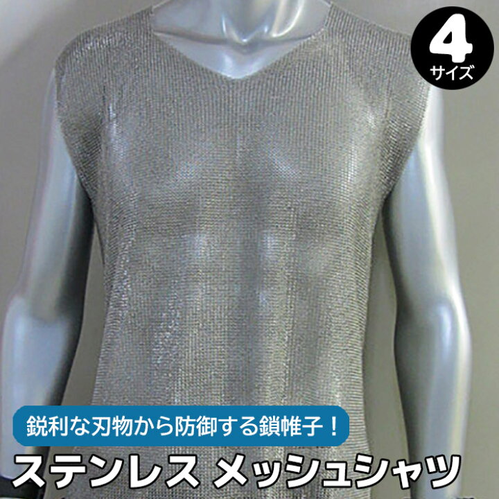 楽天市場】鎖帷子 ステンレス メッシュシャツ S/M/L/XLサイズ 護身 