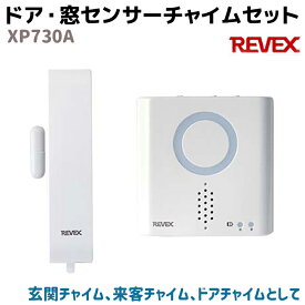 ドア・窓センサーチャイムセット XP730A REVEX リーベックス ワイヤレス センサー 防雨 ホーム ドアホン セキュリティ 防犯 玄関 玄関チャイム 来客チャイム ドアチャイム 家 アラーム 防犯グッズ 屋外 屋内 防犯用品【送料無料】 ポイント消化 お買い物マラソン