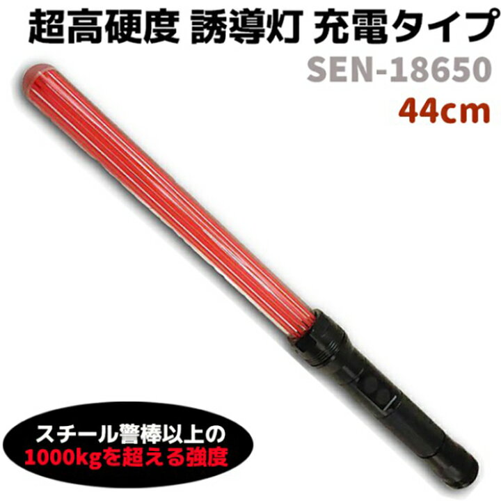 楽天市場】誘導棒 LED 超高硬度 誘導灯 充電タイプ SEN-18650 44cm 