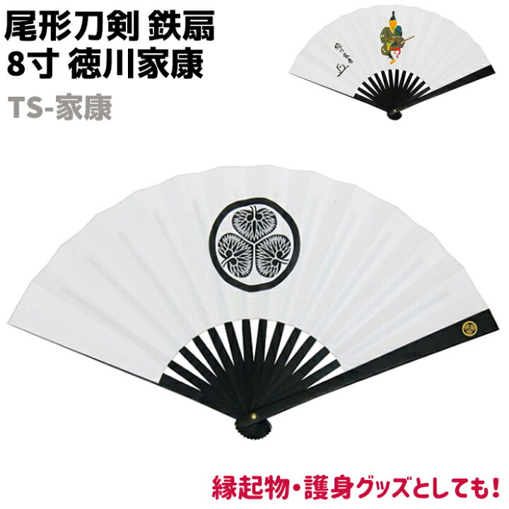 楽天市場】鉄扇 八寸 扇 扇子 尾形刀剣 8寸 徳川家康 TS-家康 ホワイト 