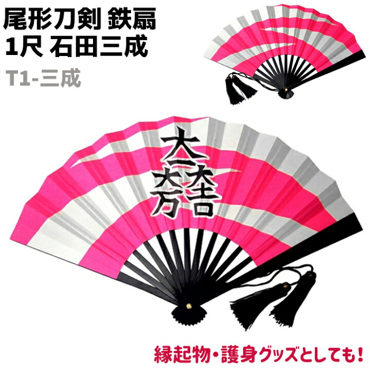 楽天市場】鉄扇 一尺 扇 扇子 尾形刀剣 1尺 石田三成 T1-三成 30cm 